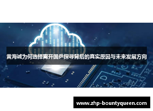 黄海诚为何选择离开国乒探寻背后的真实原因与未来发展方向