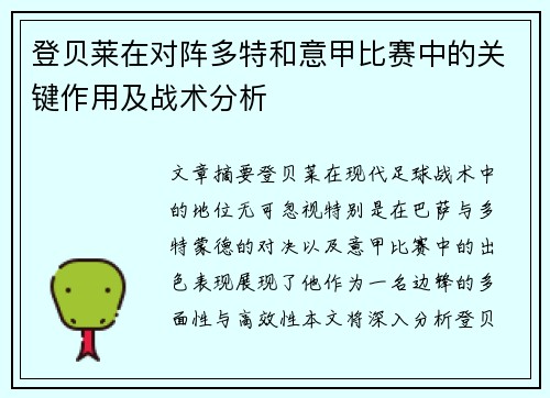 登贝莱在对阵多特和意甲比赛中的关键作用及战术分析