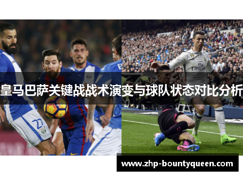 皇马巴萨关键战战术演变与球队状态对比分析