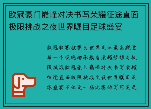 欧冠豪门巅峰对决书写荣耀征途直面极限挑战之夜世界瞩目足球盛宴