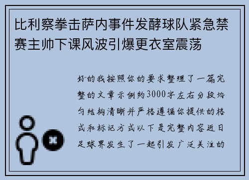 比利察拳击萨内事件发酵球队紧急禁赛主帅下课风波引爆更衣室震荡