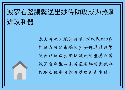 波罗右路频繁送出妙传助攻成为热刺进攻利器