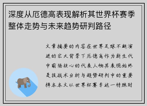 深度从厄德高表现解析其世界杯赛季整体走势与未来趋势研判路径